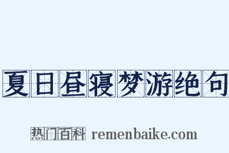 夏日昼寝梦游绝句是什么意思的图片